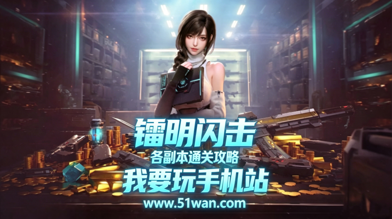 镭明闪击副本有哪些 各副本通关攻略