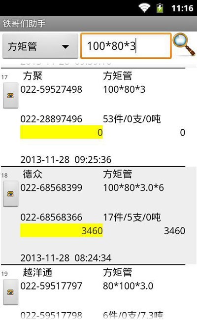 铁哥们助手截图0
