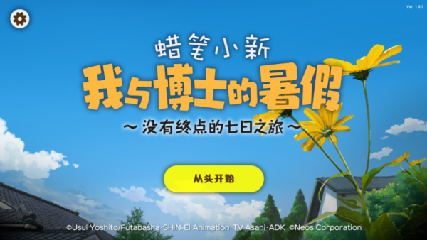 蜡笔小新我与博士的暑假