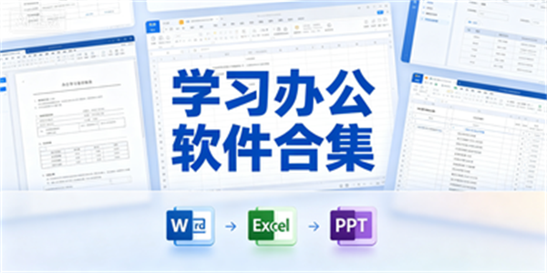 学习办公软件合集