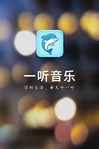 一听音乐盒播放器截图0