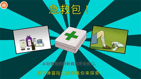 60秒生存避难所中文版截图4