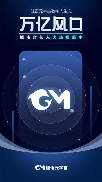 硅语元宇宙截图1