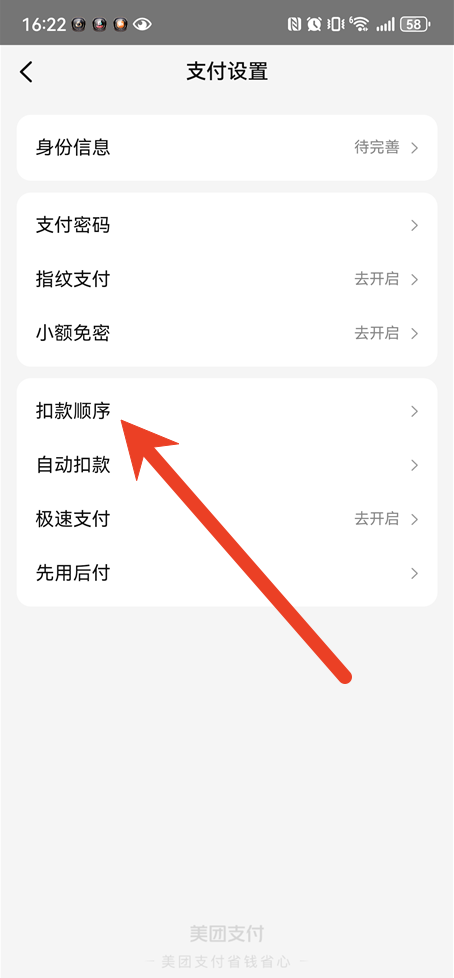 美团扣款顺序怎么设置 扣款顺序设置教程