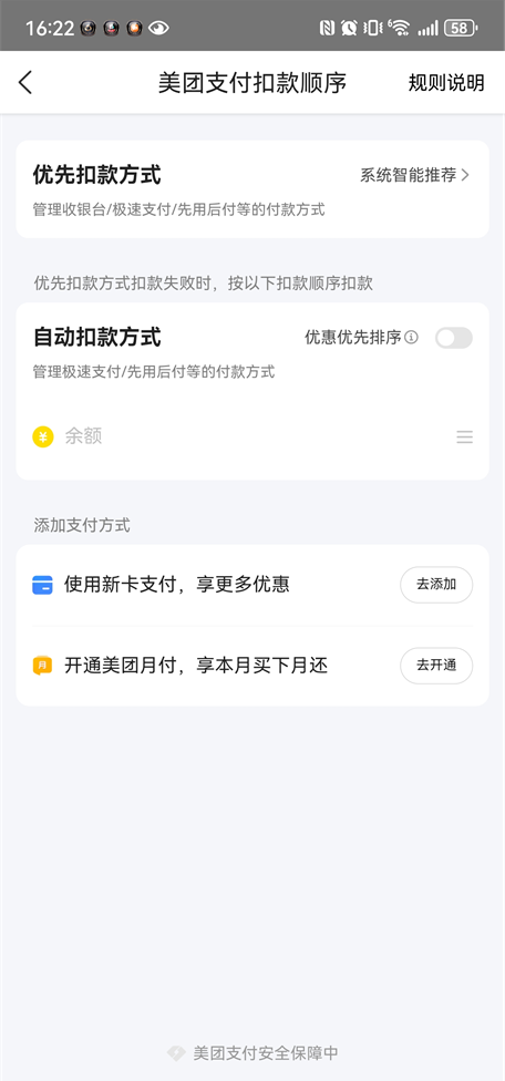 美团扣款顺序怎么设置 扣款顺序设置教程