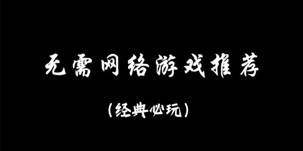 无网络游戏推荐