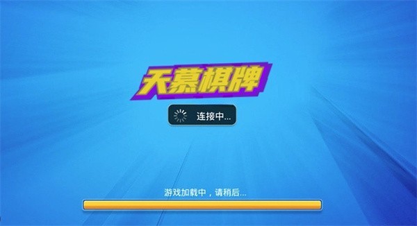 天慕棋牌官方正版截图1