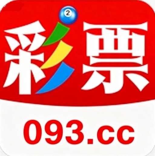 093cc彩票安卓手机版