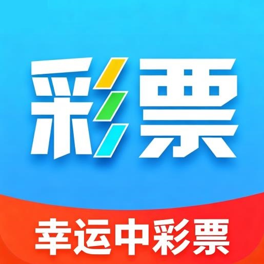 幸运中彩票