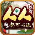 人人棋牌旧版