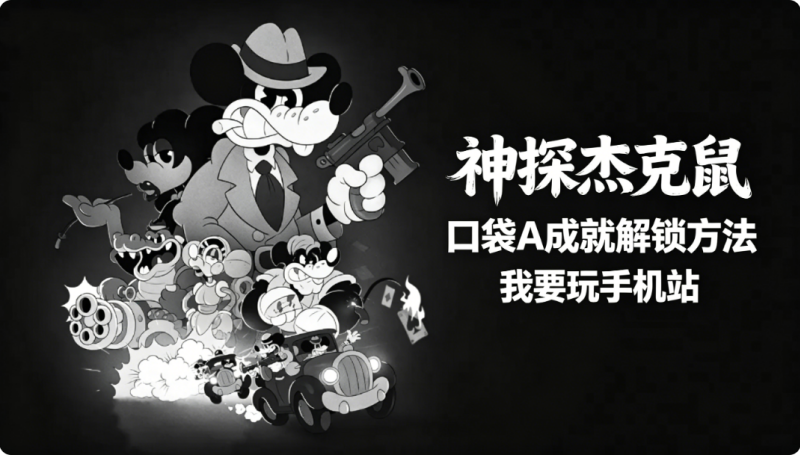 神探杰克鼠口袋A成就怎么解锁 口袋A成就解锁方法