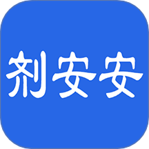 剂安安