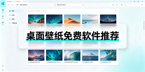 桌面壁纸免费软件推荐