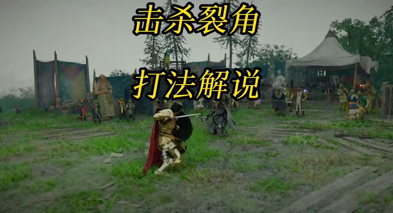 红色沙漠裂角凯洛克打法攻略 最难人形boss裂角凯洛克打法详解
