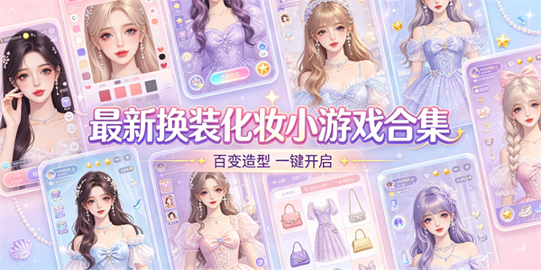 最新换装化妆小游戏合集