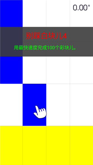 别踩白块儿4最终版