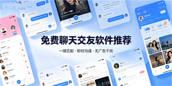 免费聊天交友软件推荐