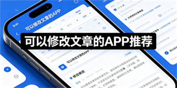 可以修改文章的APP推荐