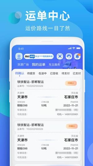 铁铁智运截图1