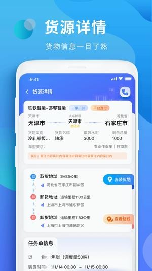 铁铁智运截图2