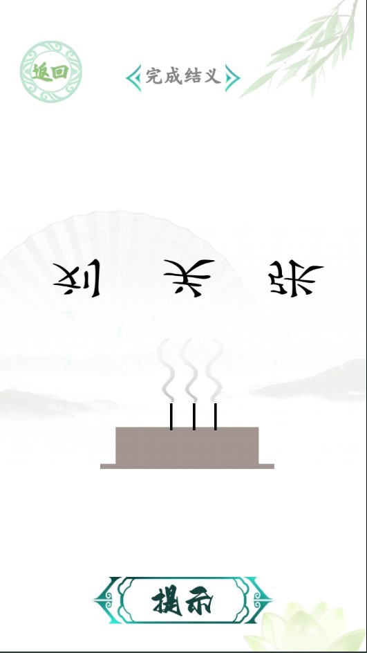 汉字找茬王截图2