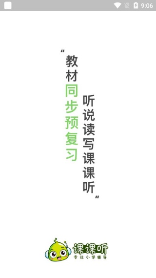 课课听