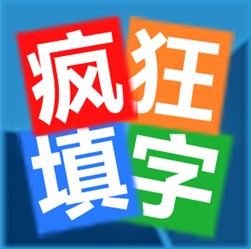 疯狂填字