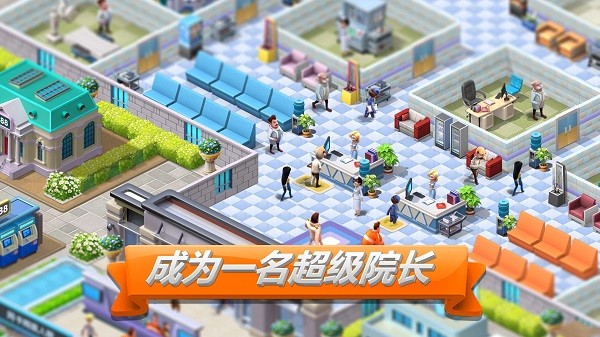 主题医院2截图3