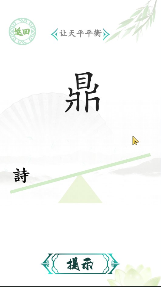 汉字找茬王