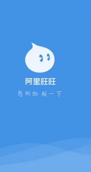 阿里旺旺淘宝版