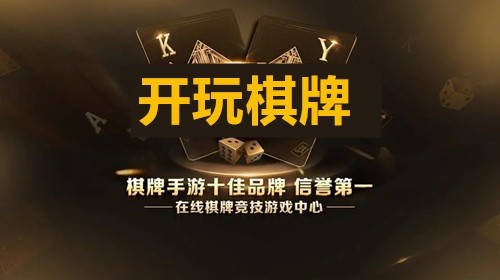 开玩棋牌安卓版截图1