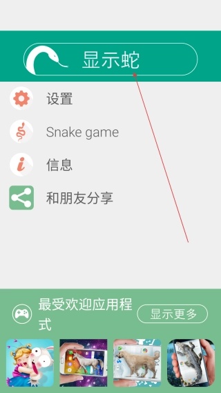 蛇屏幕恶作剧
