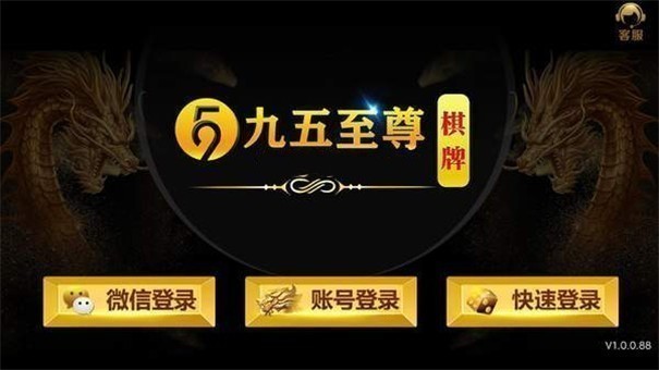 天下棋牌旧版九五至尊截图2