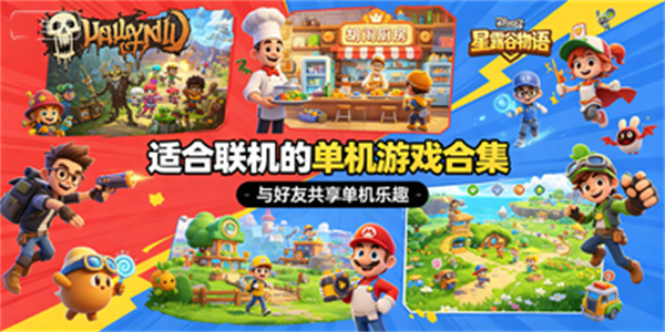 适合联机的单机游戏合集