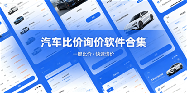 汽车比价询价软件合集