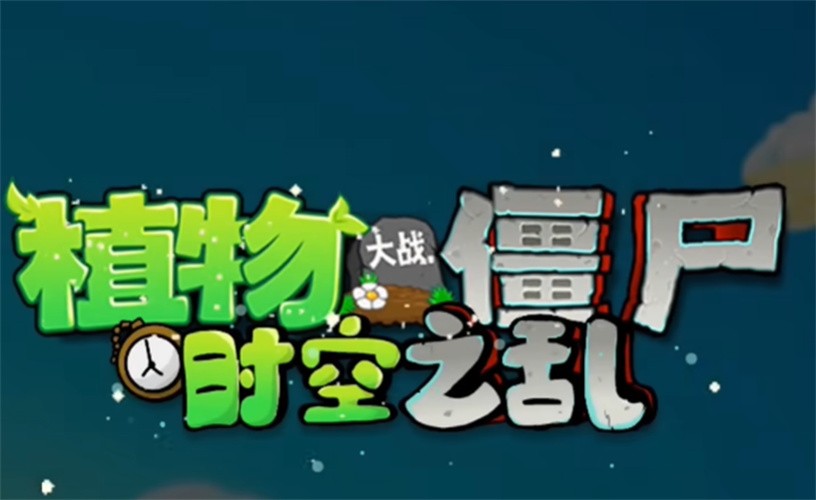 植物大战僵尸时空之乱截图4