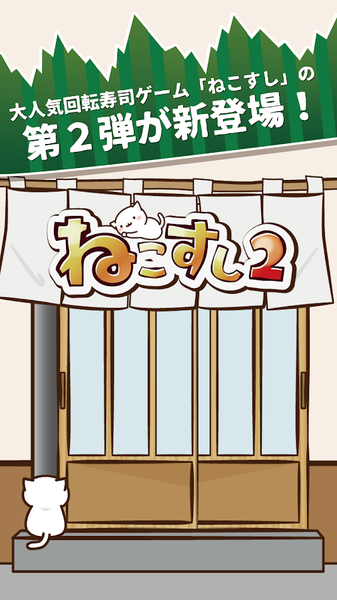 猫咪寿司2截图2
