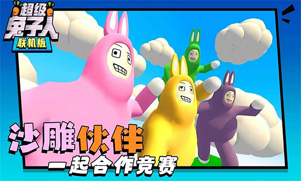 超级兔子人(多人联机)截图2