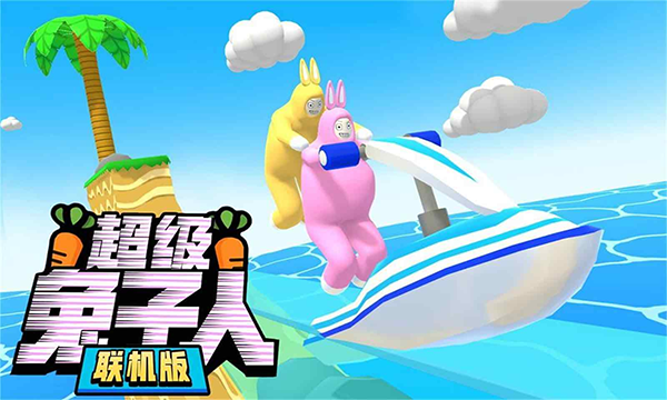 超级兔子人(多人联机)截图1