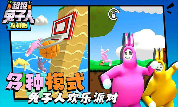 超级兔子人(多人联机)截图4