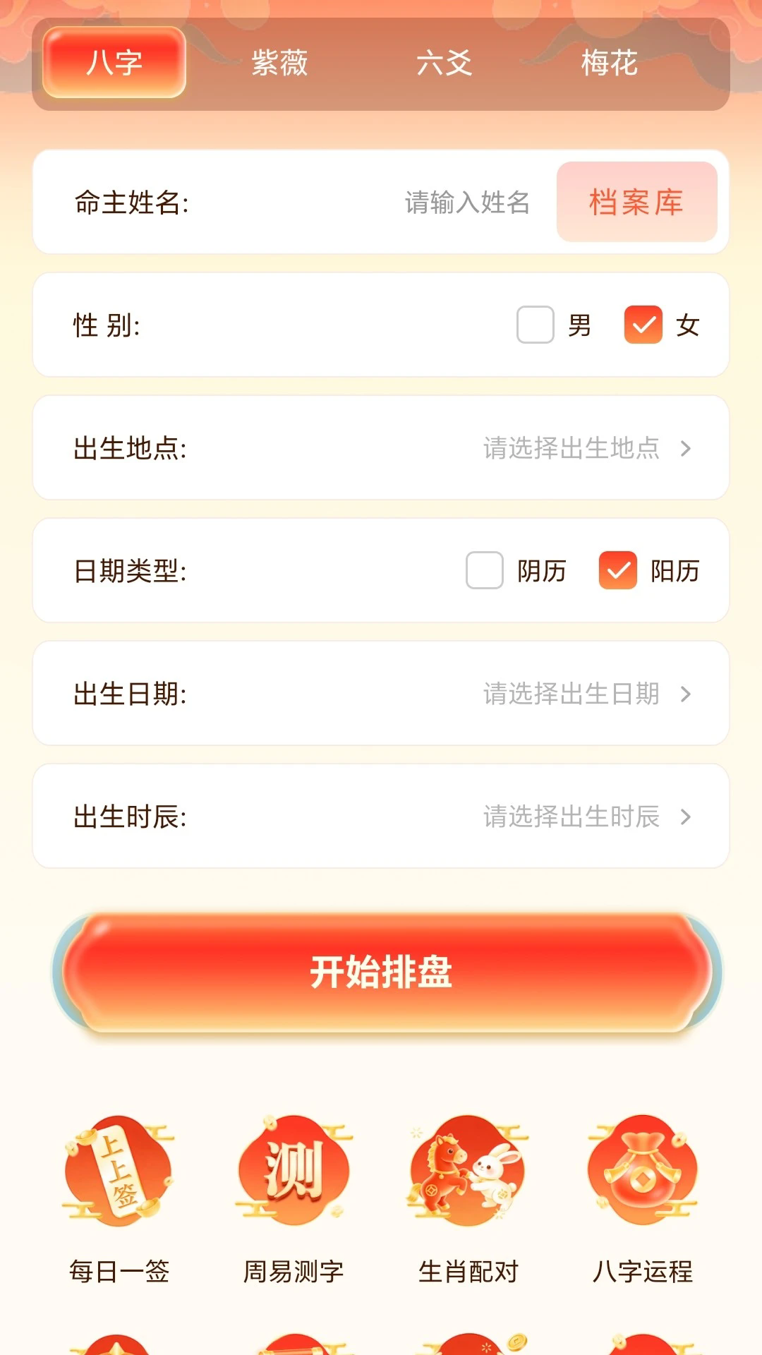 四柱八字排盘截图4