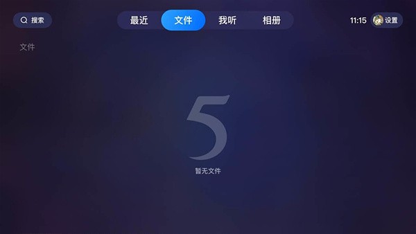 115网盘电视版截图2