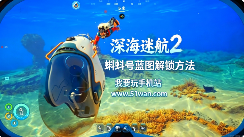 深海迷航2蝌蚪号怎么做 蝌蚪号蓝图解锁方法
