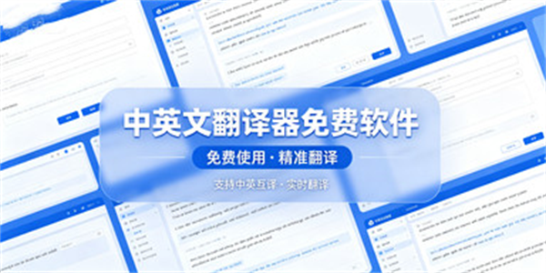 中英文翻译器免费软件合集