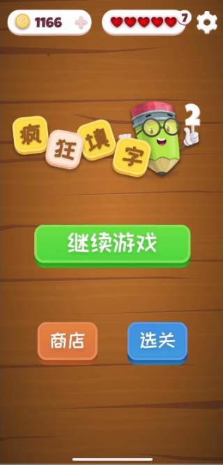 疯狂填字2