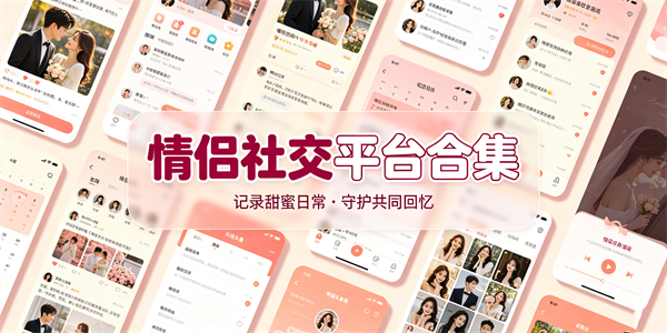 情侣社交平台合集
