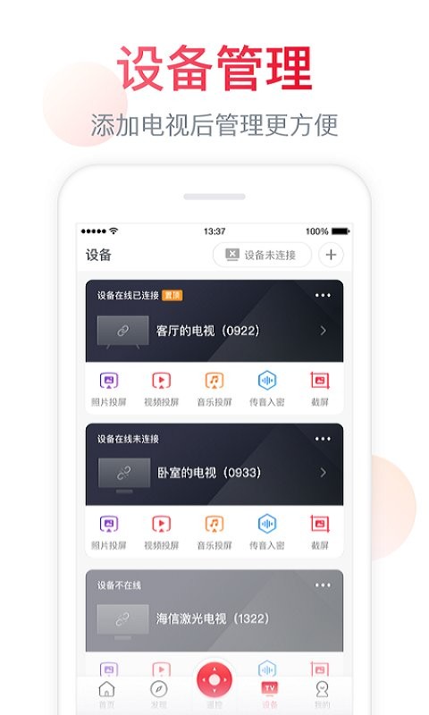 海信电视微助手截图3