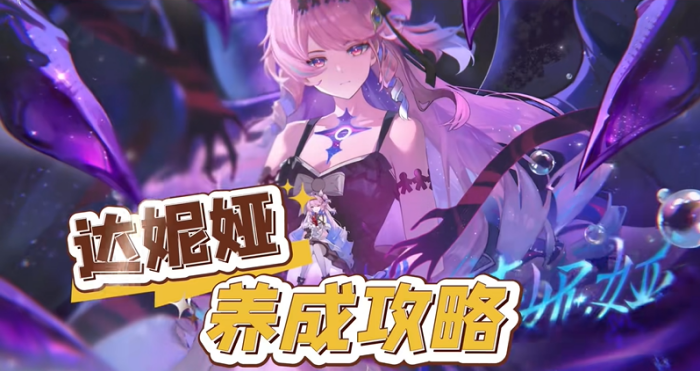 鸣潮达妮娅怎么培养 达妮娅培养材料及攻略