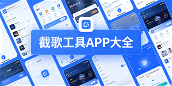 截歌工具APP大全