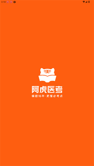 阿虎医考